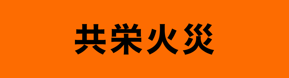 共栄火災