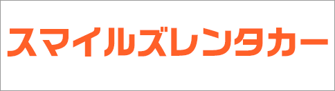 スマイルズレンタカー